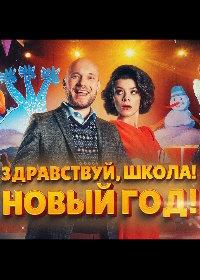 Здравствуй, школа! Новый Год! (фильм 2023)