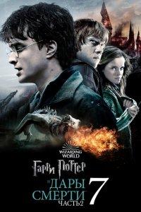 Гарри Поттер и Дары Смерти: Часть II (фильм 2011)