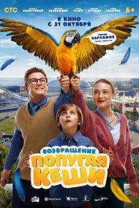 Возвращение попугая Кеши (фильм 2024)