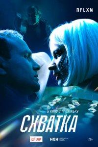 Схватка (фильм 2024)