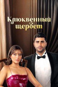 Клюквенный щербет 1,2,3,4 сезон