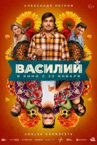 Василий (фильм 2025)