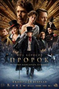 Пророк. История Александра Пушкина (фильм 2025)