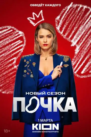 Почка 1,2,3 сезон