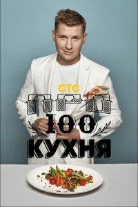 ПроСТО кухня 1,2 сезон