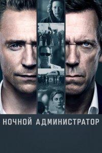 Ночной администратор 1,2 сезон