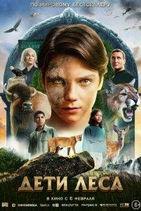 Дети леса (фильм 2024)