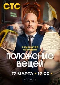 Положение вещей 1 сезон