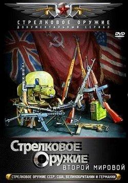 Стрелковое оружие Второй Мировой (фильм 2011)