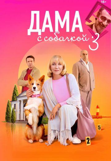 Дама с собачкой 1,2,3 сезон