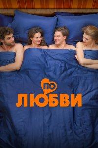 По любви (фильм 2025)