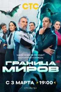 Граница миров 1,2 сезон