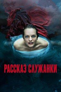 Рассказ служанки 1,2,3,4,5,6 сезон