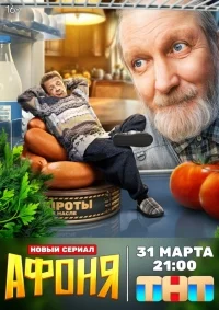 Афоня 1,2 сезон