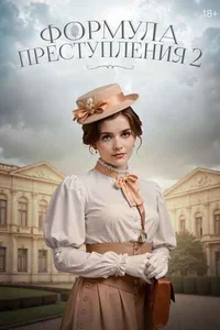 Формула преступления 1,2 сезон