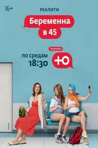 Беременна в 45 1,2,3,4 сезон