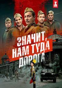 Значит, нам туда дорога 1 сезон