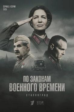 По законам военного времени 1,2,3,4,5,6,7,8 сезон