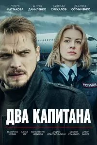Два капитана 1,2,3,4 сезон