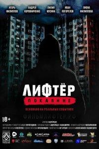 Лифтёр. Покаяние (фильм 2021)