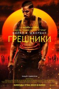 Грешники (фильм 2025)