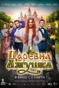 Царевна-лягушка (фильм 2025)