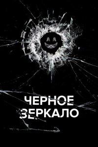 Черное зеркало 1,2,3,4,5,6,7 сезон