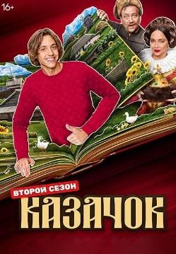 Казачок 1,2 сезон