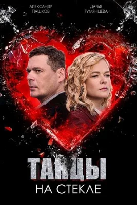 Танцы на стекле 1 сезон