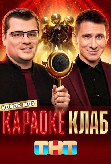 Караоке клаб 1 сезон