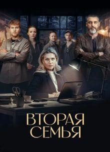 Вторая семья 1 сезон