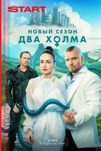 Два холма 1,2,3 сезон