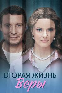 Вторая жизнь Веры 1 сезон