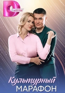 Культурный марафон 1 сезон