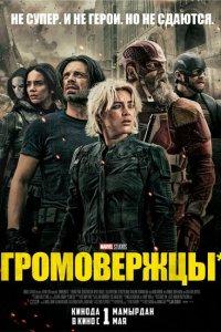 Громовержцы (фильм 2025)