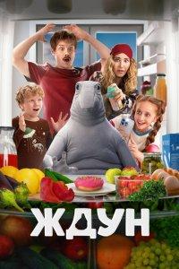 Ждун (фильм 2025)