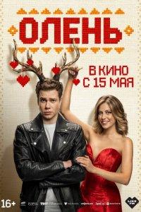 Олень (фильм 2025)
