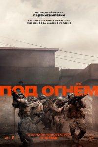 Под огнём (фильм 2025)