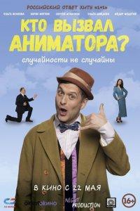 Кто вызвал аниматора? (фильм 2025)
