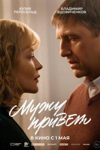 Мужу привет (фильм 2025)
