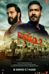 Рейд 2 (фильм 2025)
