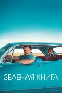Зеленая книга (фильм 2018)