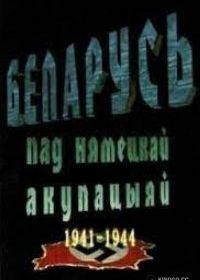 Беларусь под немецкой оккупацией 1941-1944 (фильм 2009)