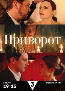 Приворот 1 сезон