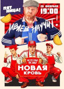 Молодые ножи. Новая кровь 1,2 сезон
