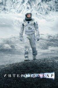 Интерстеллар (фильм 2014)