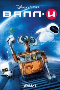ВАЛЛ·И (мультфильм 2008)