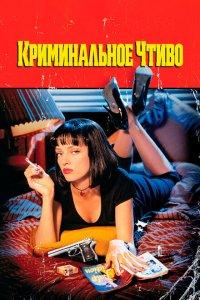 Криминальное чтиво (фильм 1994)