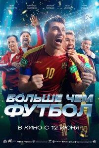 Больше чем футбол (фильм 2025)