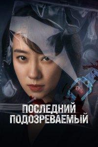 Кто подозреваемый? (фильм 2023)